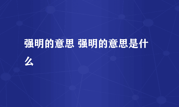 强明的意思 强明的意思是什么