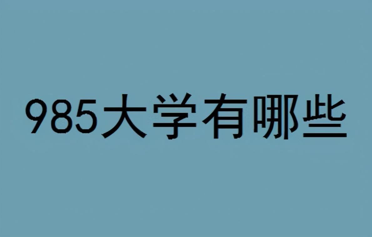 985工程是什么意思？