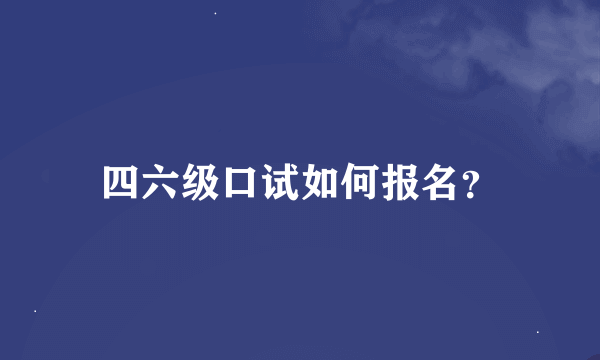 四六级口试如何报名？