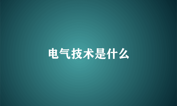 电气技术是什么