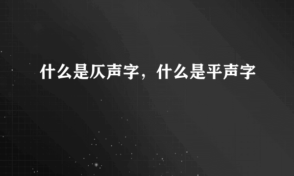 什么是仄声字，什么是平声字