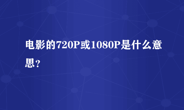 电影的720P或1080P是什么意思？