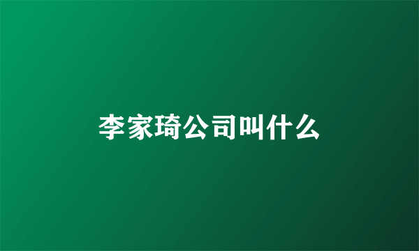 李家琦公司叫什么