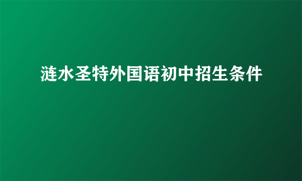 涟水圣特外国语初中招生条件