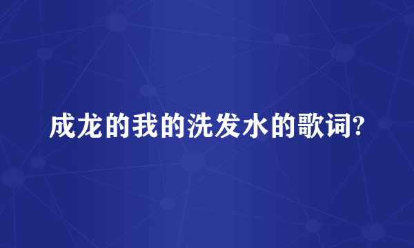 成龙的我的洗发水的歌词?