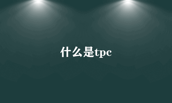 什么是tpc