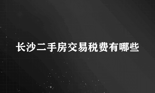 长沙二手房交易税费有哪些