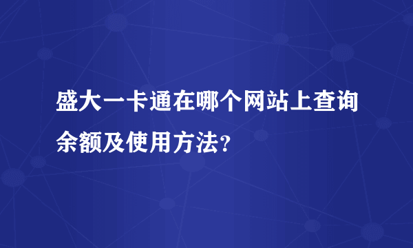 盛大一卡通在哪个网站上查询余额及使用方法？