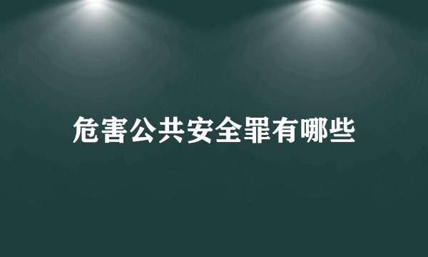 危害公共安全罪有哪些