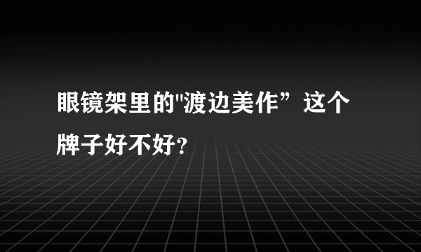 眼镜架里的