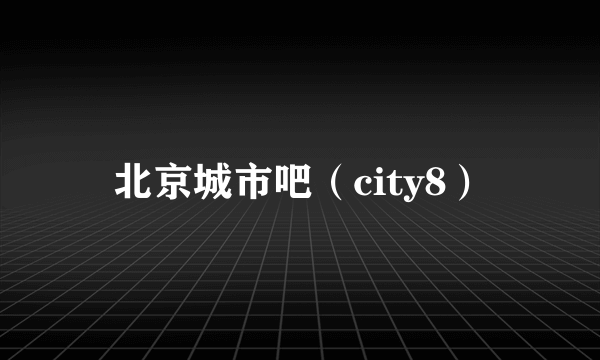 北京城市吧（city8）