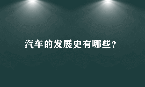 汽车的发展史有哪些？