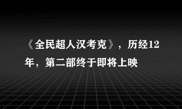 《全民超人汉考克》，历经12年，第二部终于即将上映