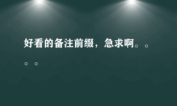 好看的备注前缀，急求啊。。。。