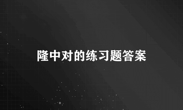 隆中对的练习题答案