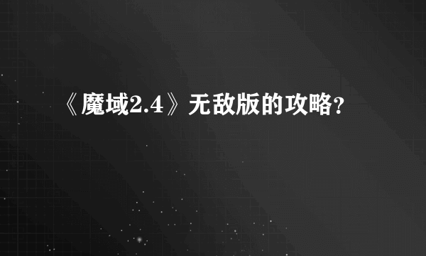 《魔域2.4》无敌版的攻略？