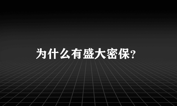 为什么有盛大密保？