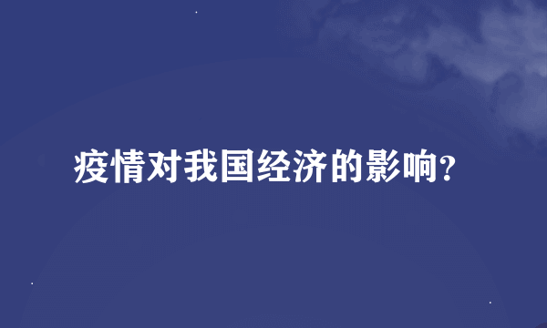 疫情对我国经济的影响？