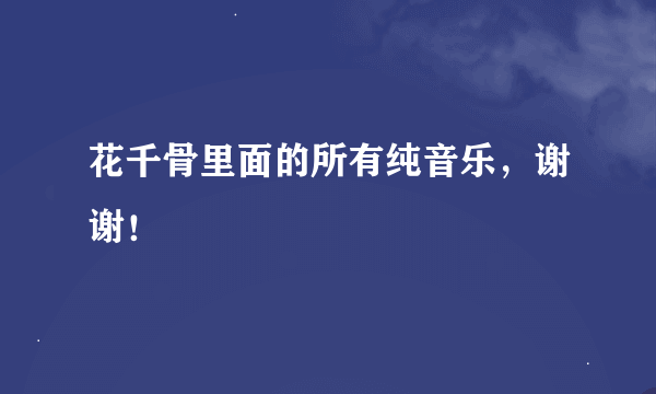 花千骨里面的所有纯音乐，谢谢！