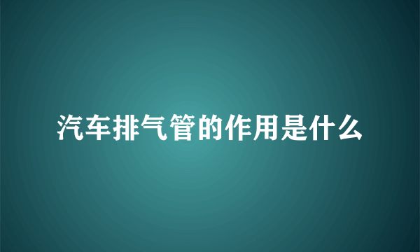 汽车排气管的作用是什么