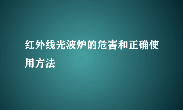 红外线光波炉的危害和正确使用方法