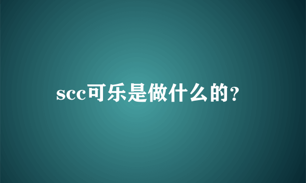 scc可乐是做什么的？