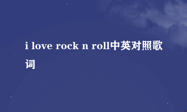 i love rock n roll中英对照歌词