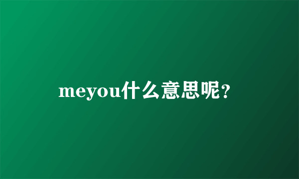 meyou什么意思呢？