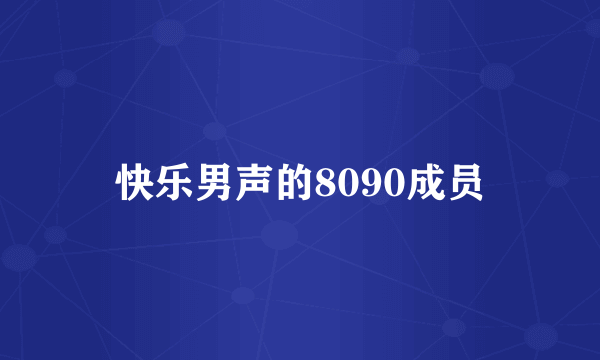 快乐男声的8090成员