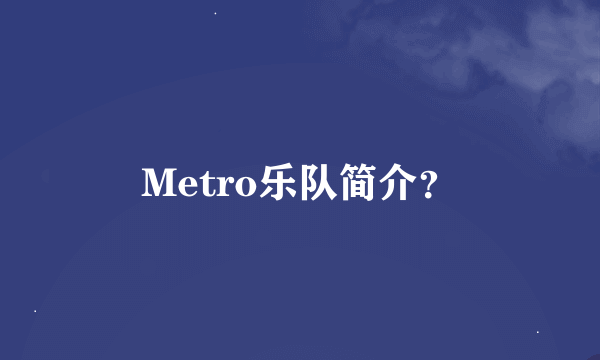 Metro乐队简介？