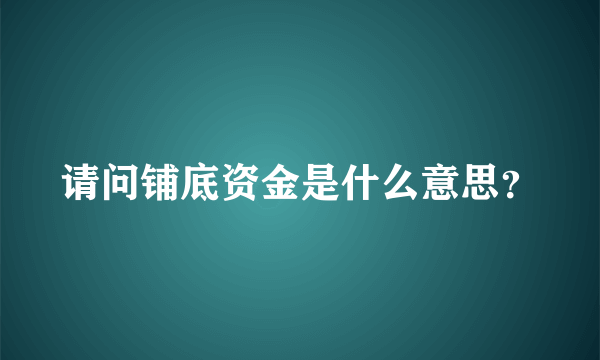 请问铺底资金是什么意思？