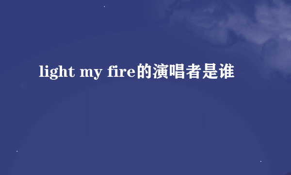 light my fire的演唱者是谁