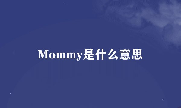 Mommy是什么意思