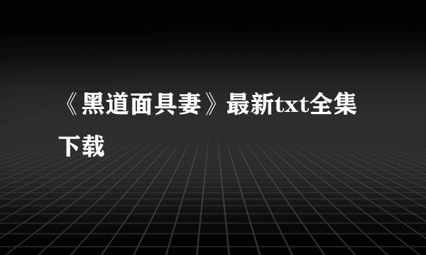 《黑道面具妻》最新txt全集下载