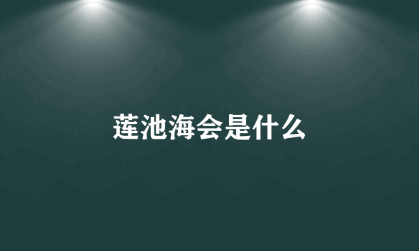 莲池海会是什么