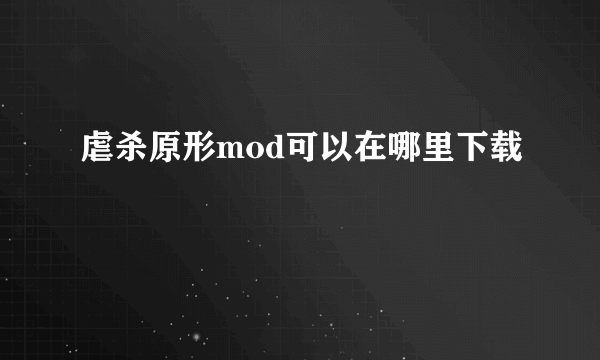 虐杀原形mod可以在哪里下载