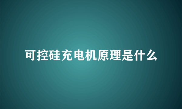 可控硅充电机原理是什么