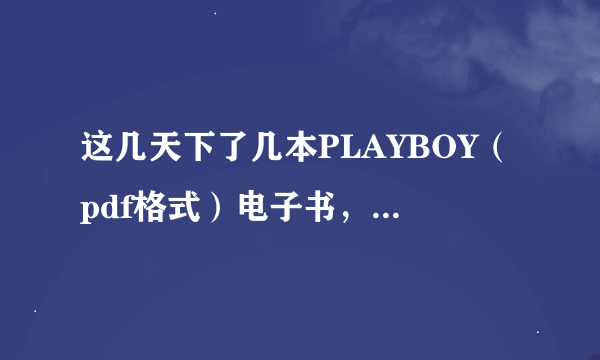 这几天下了几本PLAYBOY（pdf格式）电子书，里面是英文的，我的英语不行，求翻译软件或求中文的Playboy