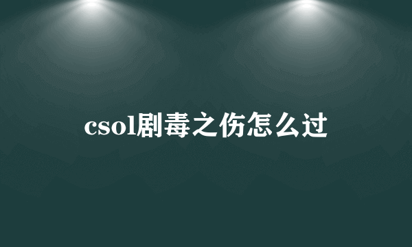 csol剧毒之伤怎么过