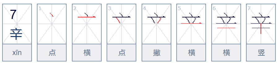 辛字的笔顺怎么写