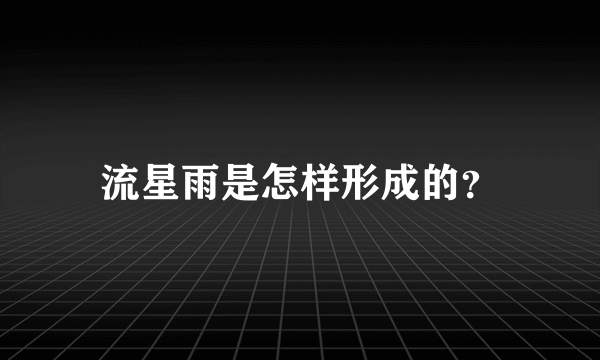 流星雨是怎样形成的？