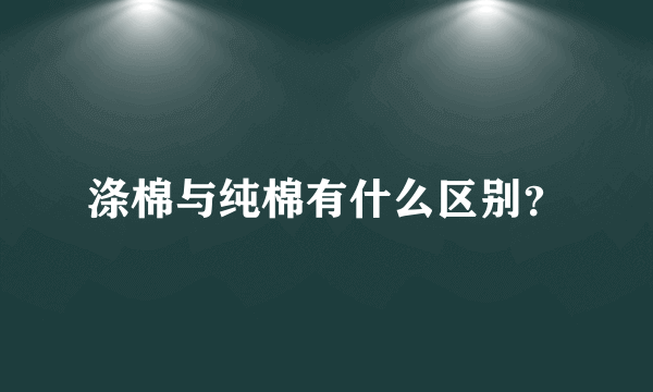 涤棉与纯棉有什么区别？