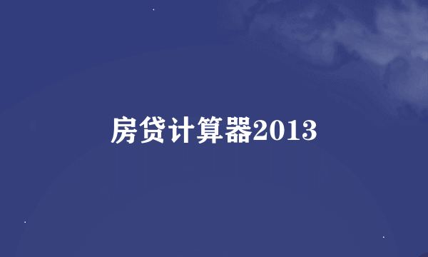 房贷计算器2013