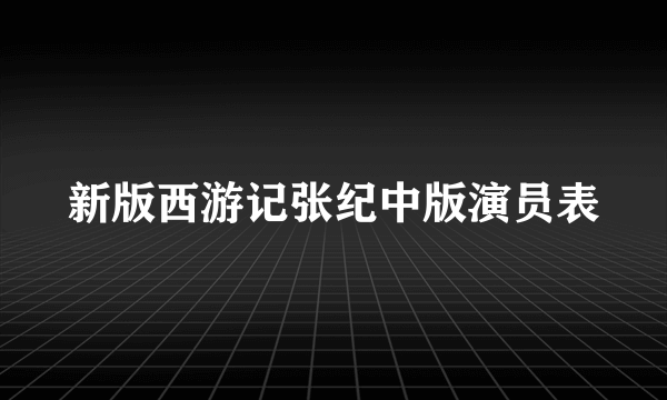 新版西游记张纪中版演员表