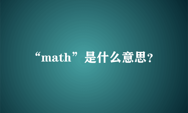 “math”是什么意思？