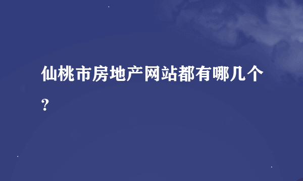 仙桃市房地产网站都有哪几个？