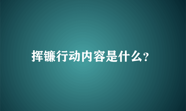 挥镰行动内容是什么？