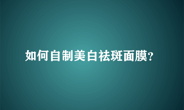 如何自制美白祛斑面膜？