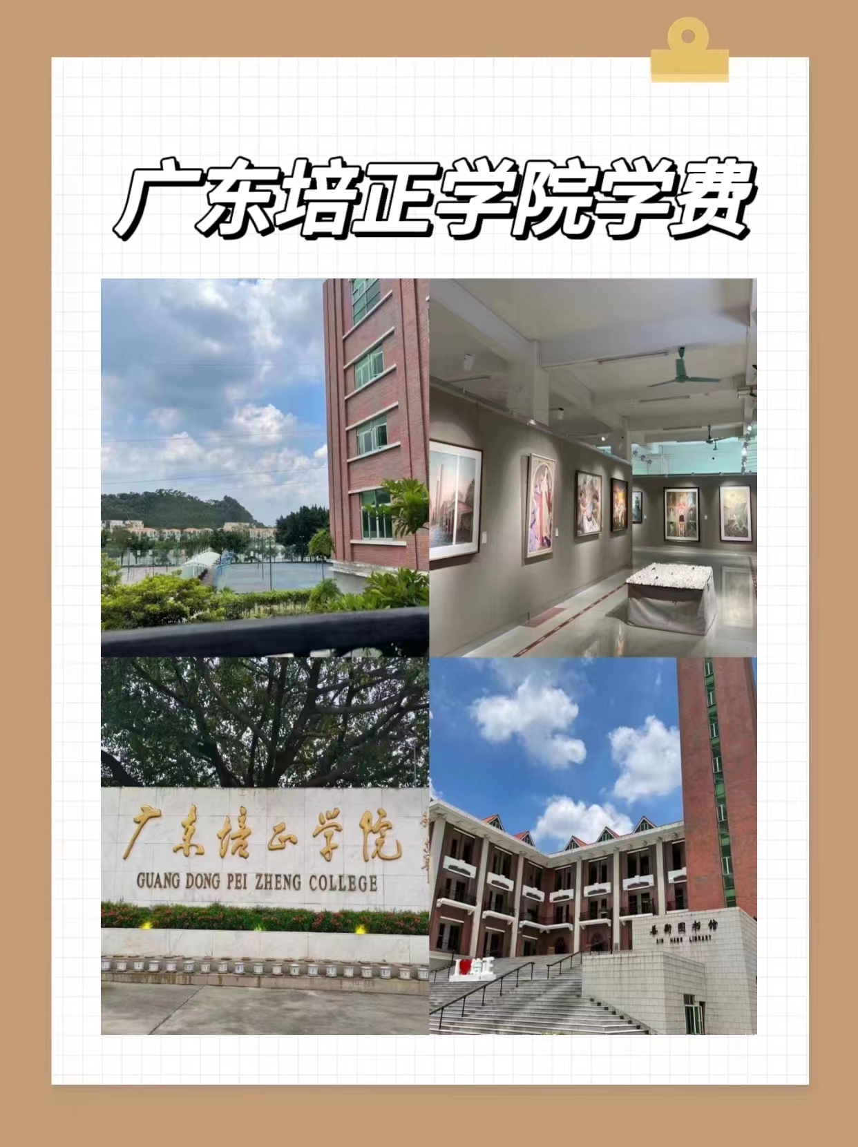 广东培正学院学费