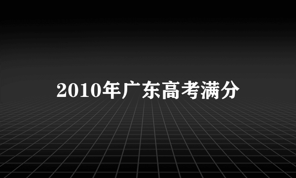 2010年广东高考满分